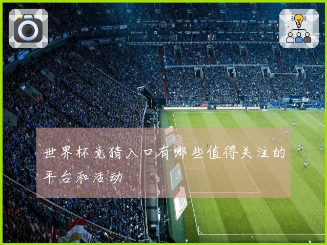 世界杯竞猜入口有哪些值得关注的平台和活动