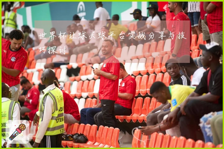 世界杯让球买球平台实战分享与技巧探讨