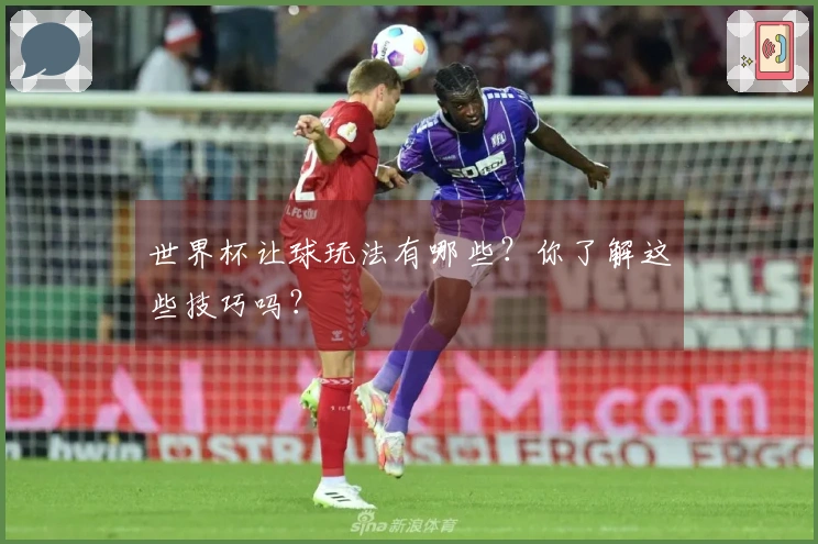 世界杯让球玩法有哪些？你了解这些技巧吗？