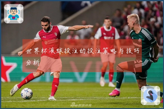 世界杯滚球投注的投注策略与技巧分析